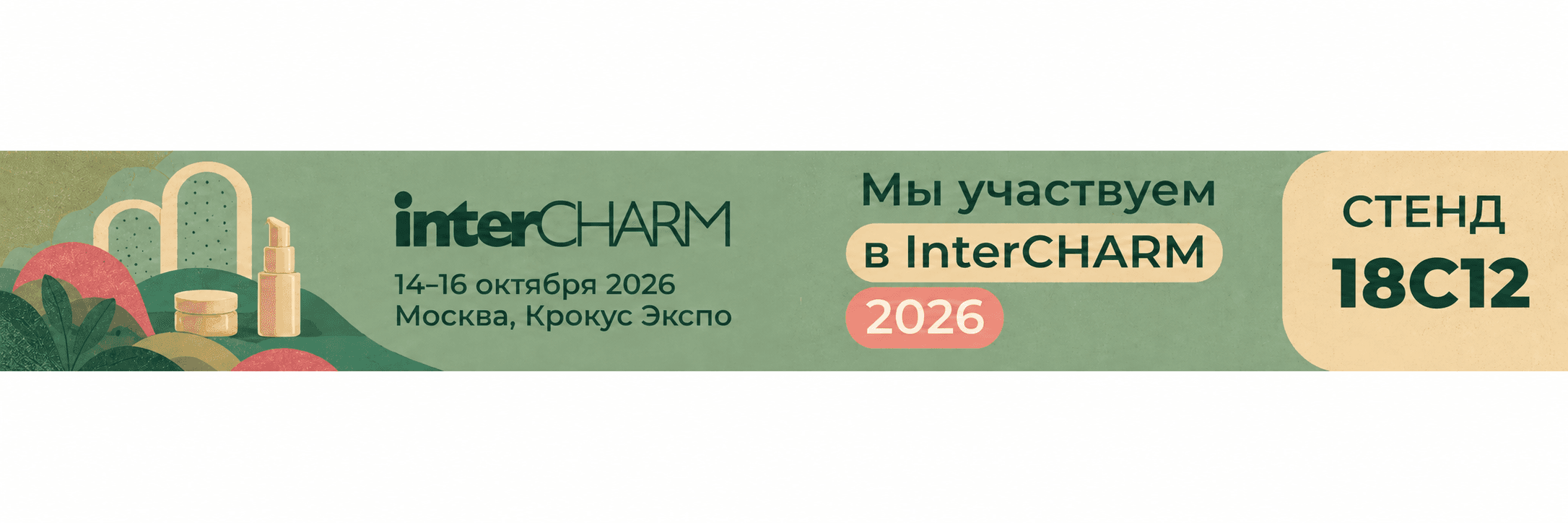 Мы участвуем в InterCHARM 2026. 14–16 октября, Москва, Крокус Экспо. Стенд 18C12.